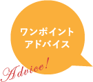 ワンポイントアドバイス