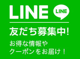 LINEはこちら