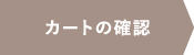 カートの確認