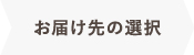 お届け先の確認