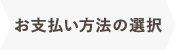 お支払い方法の選択