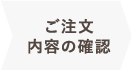 ご注文内容の確認