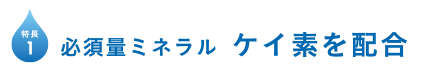 必須量ミネラル ケイ素を配合