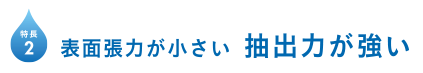 表面張力が小さい 抽出力が強い