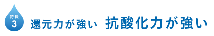 還元力が強い　 抗酸化力が強い