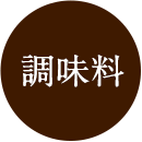調味料