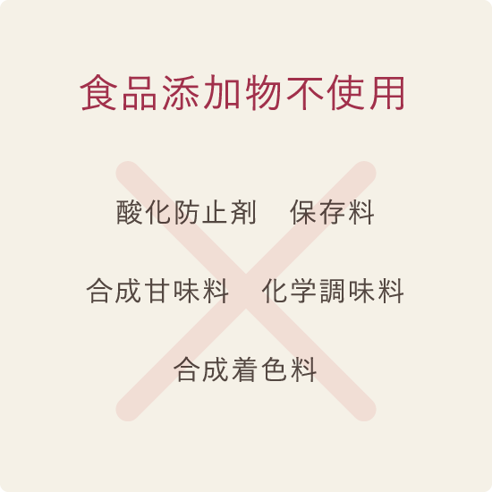 食品添加物不使用酸化防止剤　保存料合成甘味料　化学調味料合成着色料