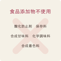 食品添加物不使用酸化防止剤　保存料合成甘味料　化学調味料合成着色料