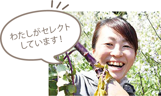 わたしがセレクトしています!