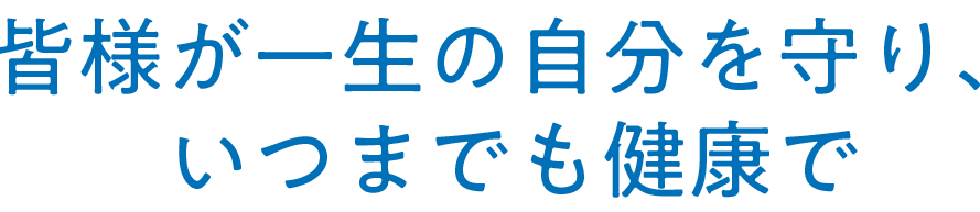 若々しい美肌を保つように願って開発した化粧品です