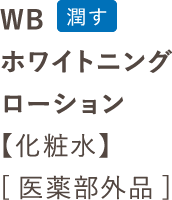WBホワイトニングローション【化粧水】[医薬部外品]
