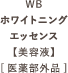 WBホワイトニングエッセンス【美容液】[医薬部外品]