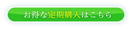 お得な定期購入はこちら