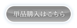 単品購入はこちら