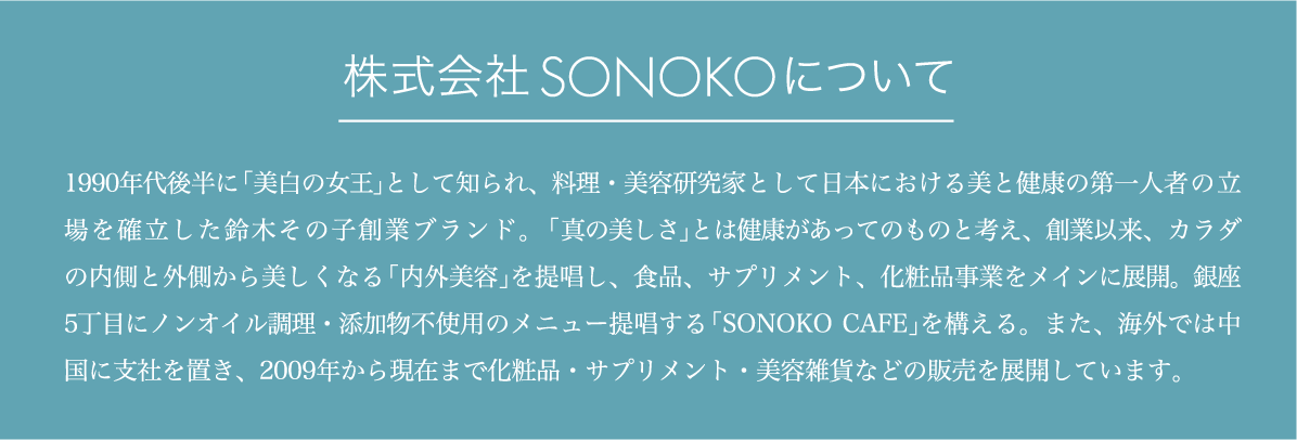 株式会社SONOKOについて