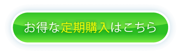 お得な定期購入はこちら