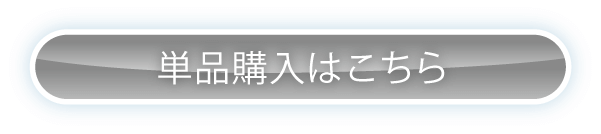 単品購入はこちら