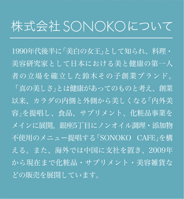株式会社SONOKOについて