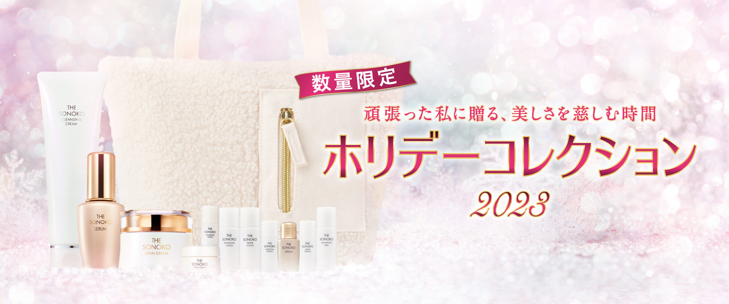 ホリデーコレクション2023