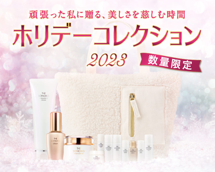 ホリデーコレクション2023