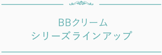 BBクリームラインアップ