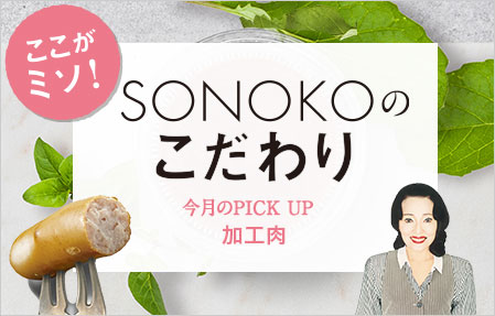 SONOKOのこだわり年末年始