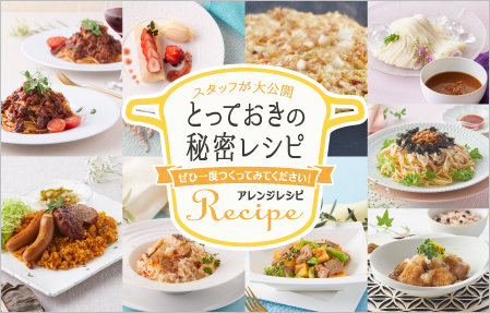 アレンジレシピ
