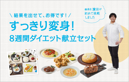8週間ダイエット献立セット