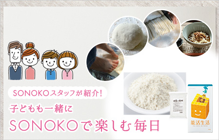 SONOKOで楽しむ毎日