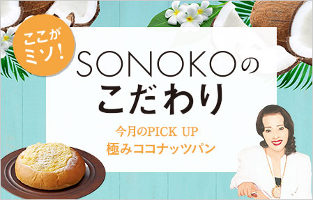 THE SONOKO WATER