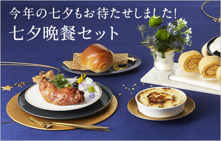 七夕晩餐セット