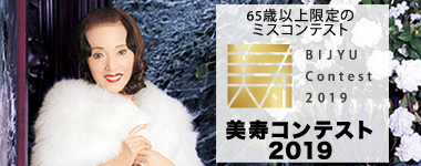 美寿コンテスト2019 美寿コンテスト2019