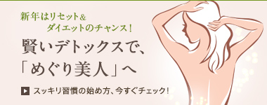 賢いデトックスで「めぐり美人」へ 賢いデトックスで「めぐり美人」へ