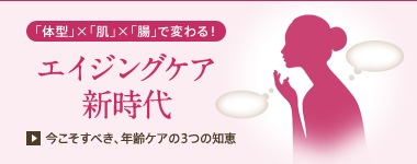 エイジングケア新時代 エイジングケア新時代