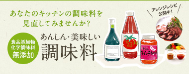 あんしん・美味しい調味料 あんしん・美味しい調味料