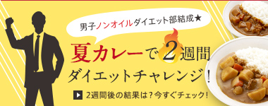 男子ノンオイルダイエット部 男子ノンオイルダイエット部