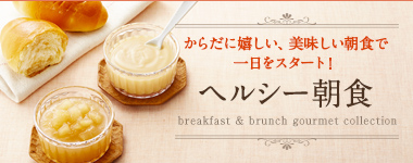 簡単美味しい!ヘルシー朝食 簡単美味しい!ヘルシー朝食