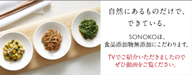 SONOKOのこだわり 食品添加物無添加 SONOKOのこだわり 食品添加物無添加