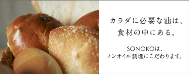 SONOKOのこだわり ノンオイル調理 SONOKOのこだわり ノンオイル調理