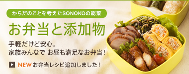 SONOKOの安心・安全なお弁当とお惣菜 SONOKOの安心・安全なお弁当とお惣菜