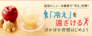 体温アップ!ぽかぽか習慣はじめよう 体温アップ!ぽかぽか習慣はじめよう