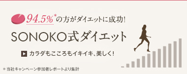 SONOKO 式ダイエットとは SONOKO 式ダイエットとは