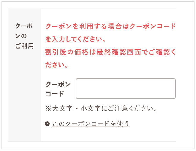 クーポンのご利用