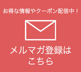 メルマガ登録はこちら