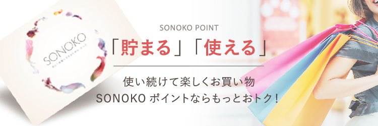 SONOKO 「貯まる」「使える」