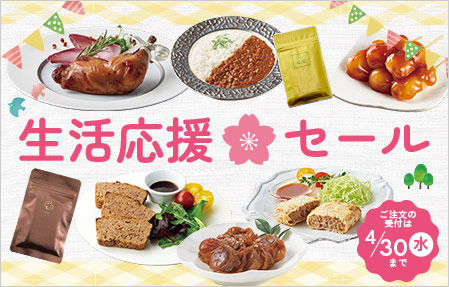 生活応援セール