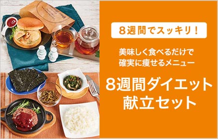 8週間ダイエット献立セット