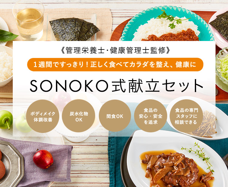 SONOKO式 献立セット