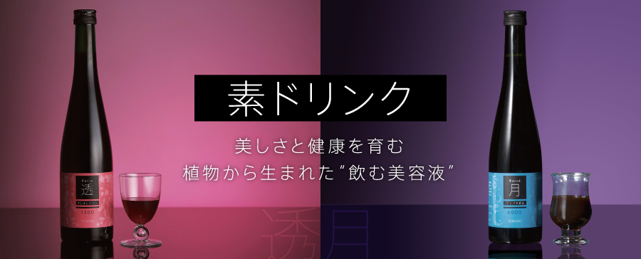 美しさと健康を育む 植物から生まこ