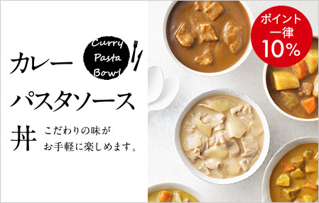 カレー・パスタソース・丼ポイント一律10%